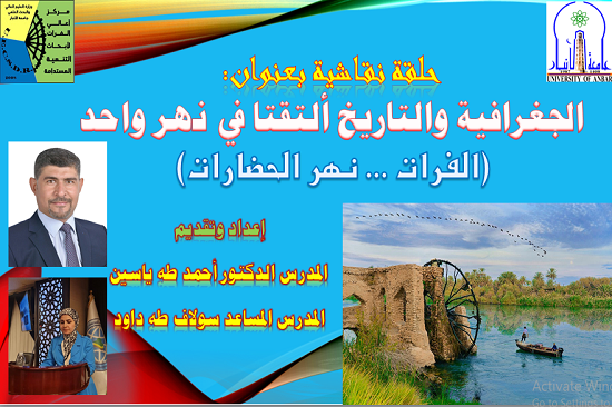 حلقة نقاشية حول نهر الفرات جغرافياً وتاريخياً